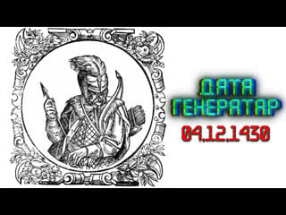 "дата генератар" 4 снежня 1430 года свідрыгайла абраны вялікім князем