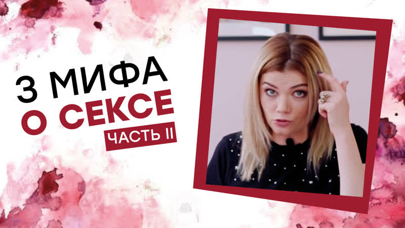 3 мифа о сексе