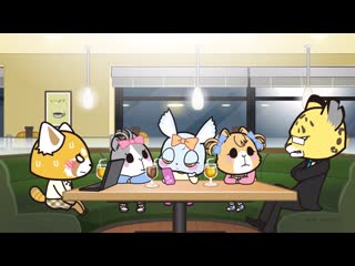06 агрессивная рэцуко 3 | aggretsuko 3 (ona) [j&n union]