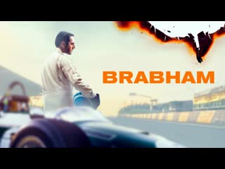 Брэбем (2019) brabham