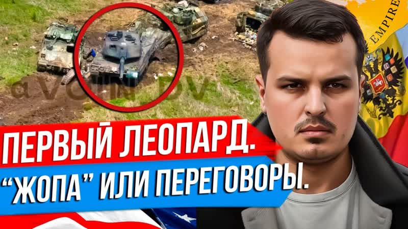 09 06 2023 первый леопард уничтожен на видео жопа zopa или переговоры база китая на кубе дмитрий никотин
