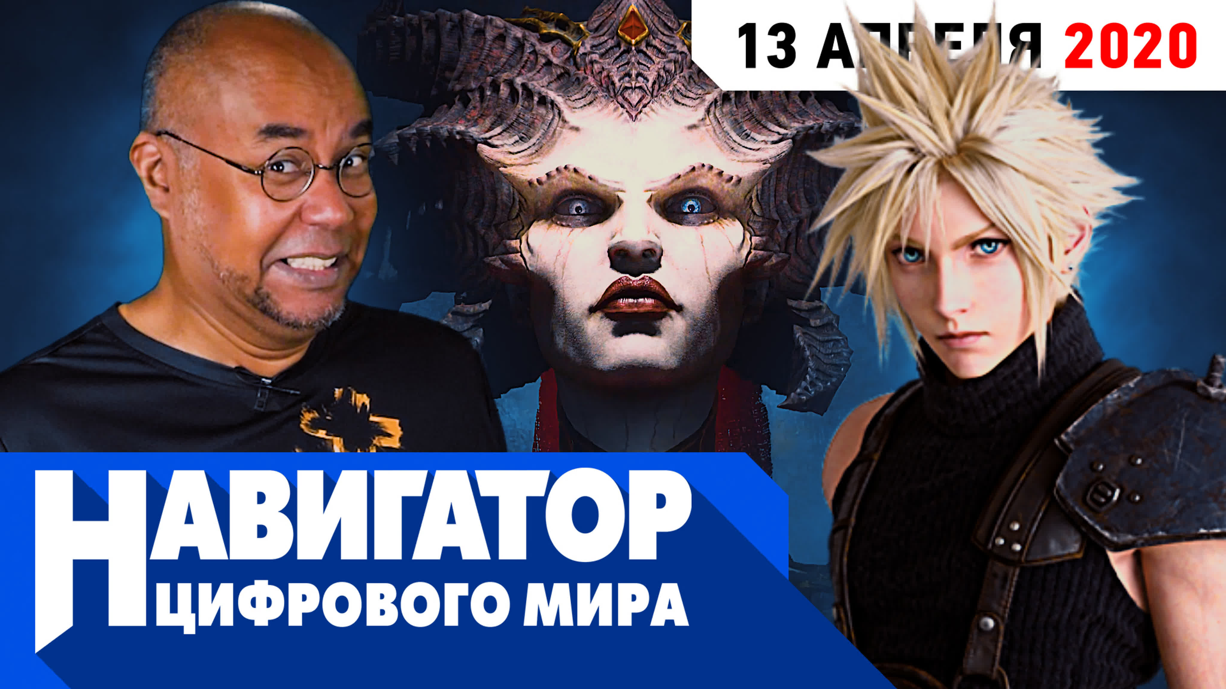 От винта! diablo 4, final fantasy 7 remake и porn crossing new horizons в  передаче навигатор цифрового мира