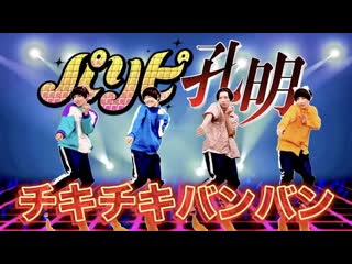 ~【矢澤ないん】パリピ孔明op『チキチキバンバン』踊ってみた【mv振り付け＋オリジナル振り付け】 niconico video sm40488283