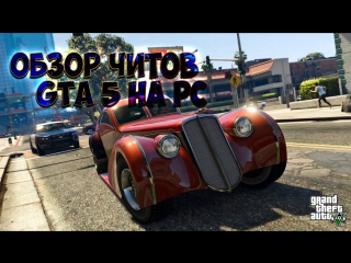 Обзор читов для gta v на pc!