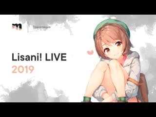 Трансляция концерта lisani!live 2019