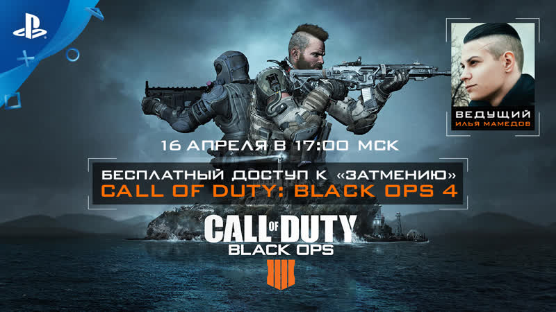 Call of duty black ops 4 | бесплатный доступ к режиму «затмение» | ps4