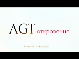 Agt откровение качественная эротика большая грудь