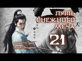 [21 38] путь снежного меча sword snow stride 雪中悍刀行