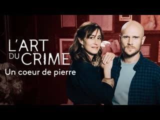 Искусство преступления каменное сердце (2021) l'art du crime un coeur de pierre