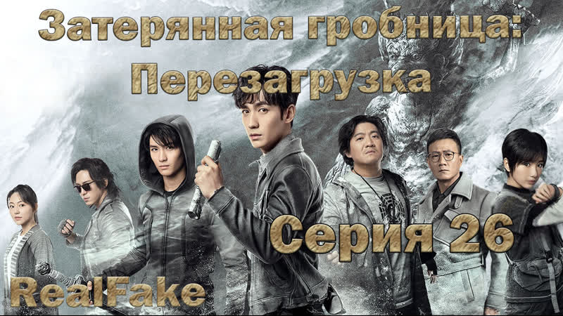 Затерянная гробница перезагрузка / the lost tomb reboot (26 серия)