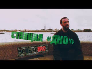 Mc hrabrov «станция дно»