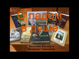 Литературно музыкальный вечер "с ладом в душе"