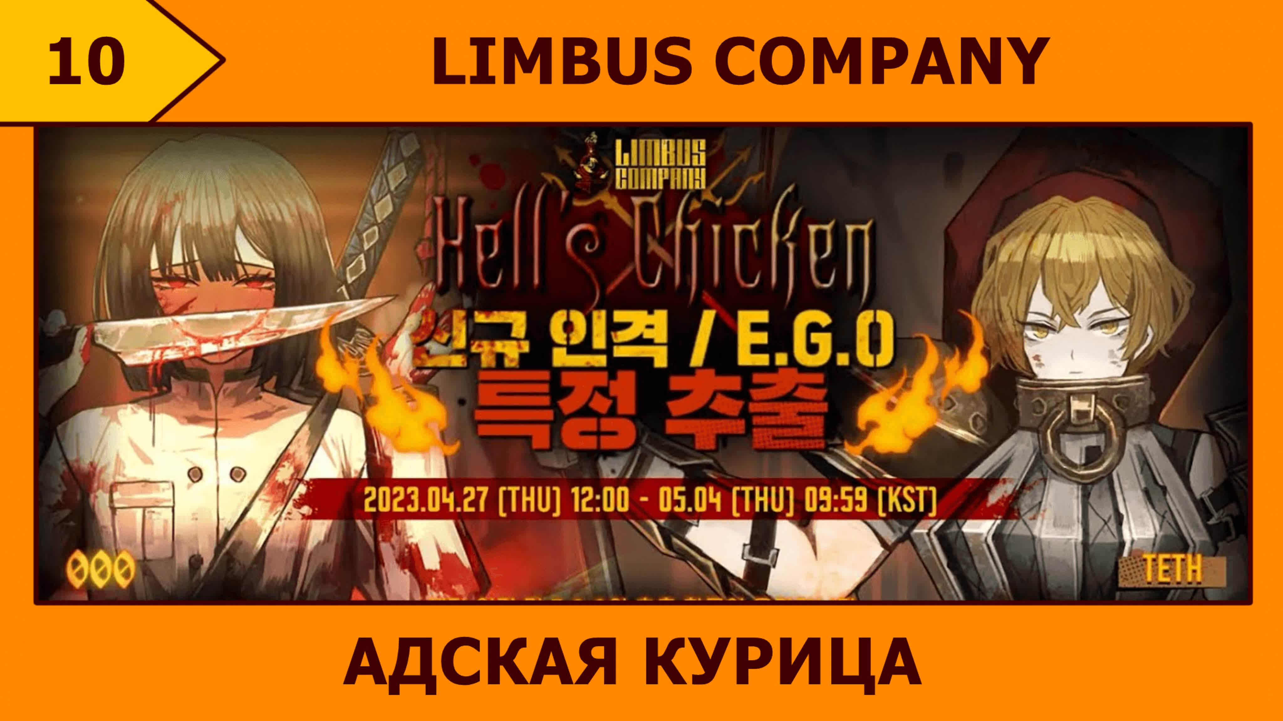 10) limbus company куриный беспредел 0 - BEST XXX TUBE