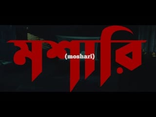 Moshari (bangladesh, 2022) dir nuhash humayun