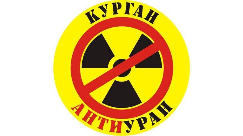 Добыча урана в курганской области угроза экологической катастрофы что делать? (андрей рудой)