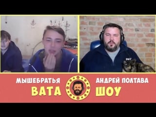 Погладь киску троллинг в чат рулетке вата шоу мышебратья