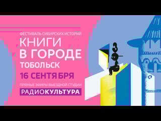 Фестиваль сибирских историй книги в городе тобольск 16 сентября