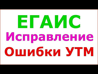 Егаис неправильно установленный утм