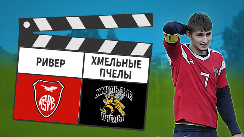 Ривер хмельные пчёлы 64