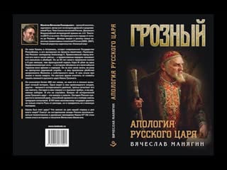 Книга вячеслава манягина "грозный апология русского царя"