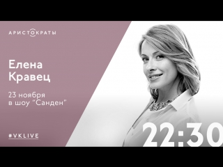 Елена кравец в шоу "санден" 23 ноября, 2230