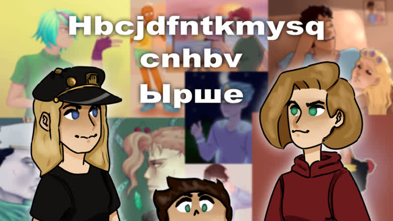 Hbc cnhbv ырше {рисовательный #3}