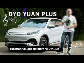 Byd yuan plus обзор | электромобиль который приятно удивит |