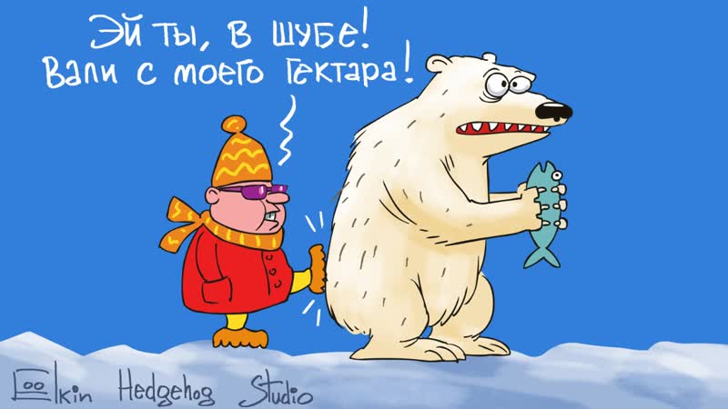 Гоголь в чате арктический гектар