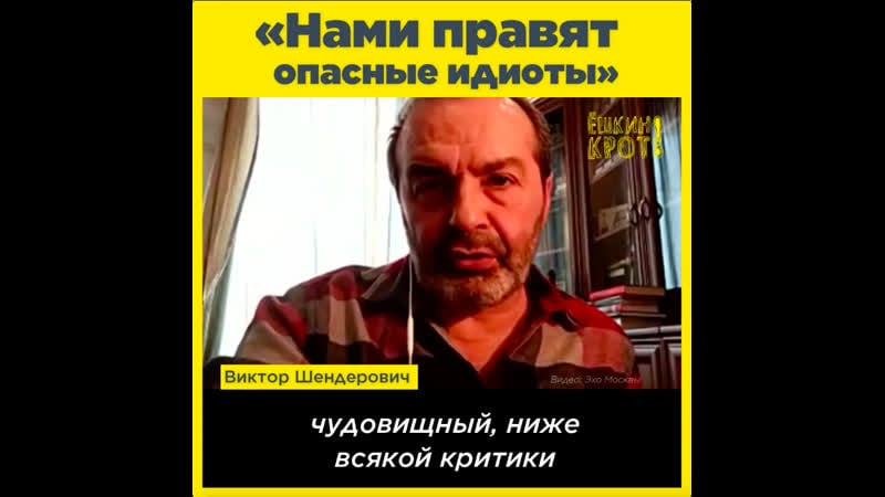 Нами правят опасные идиоты