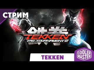 Tekken tag tournament 2 легендарное противостояние!