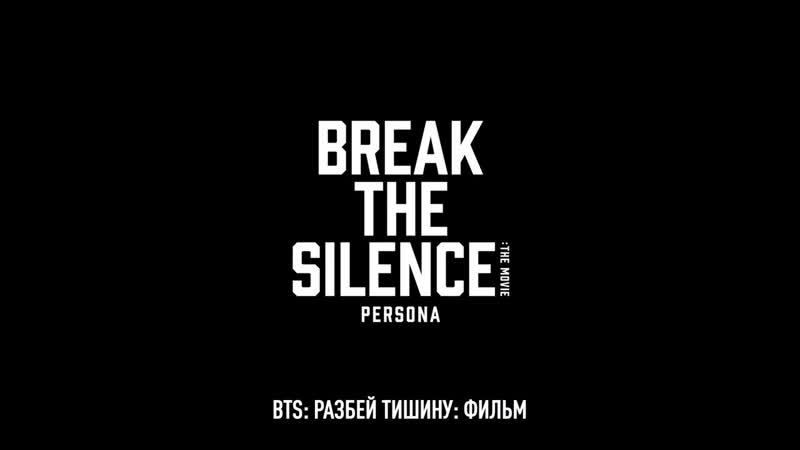 Bts break the silence (bts разбей тишину фильм русские субтитры)