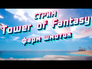 Стрим tower of fantasy | фарм голд шмота