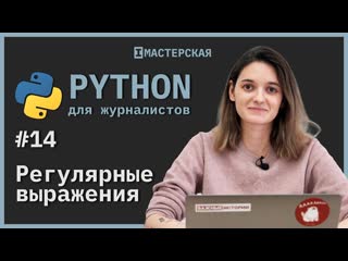 Python для начинающих | урок 14 – регулярные выражения