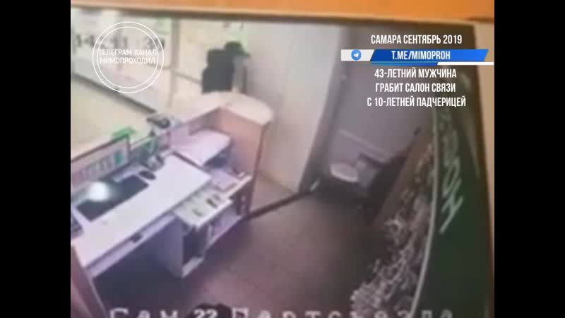 Отчим с 18 летней падчерицей грабят салон связи самара, сентябрь 2019