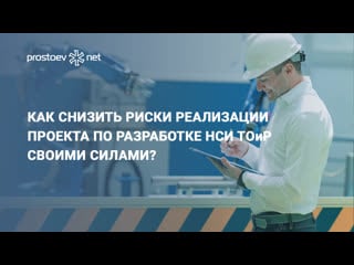 Как снизить риски реализации проекта по разработке нси тоир своими силами? курс нси тоир rcm