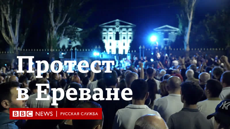 Протест в ереване
