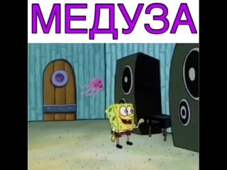 Кто будет веселиться с медузой