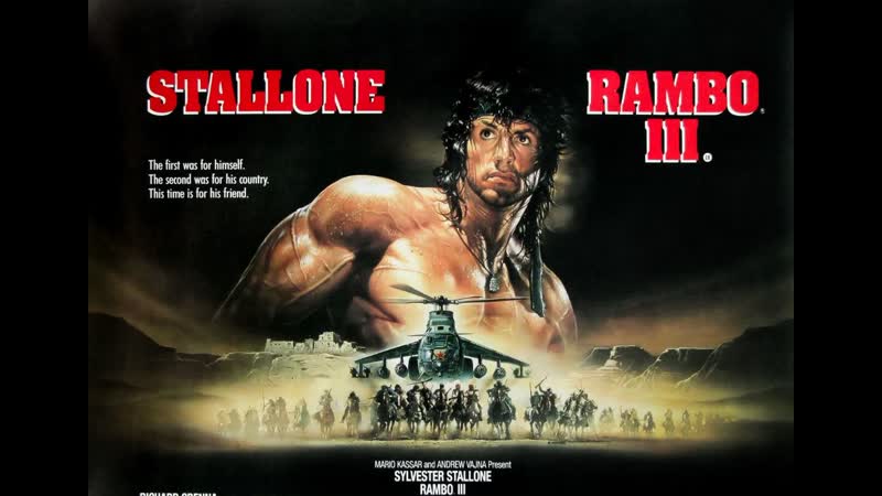 Рэмбо 3 (боевик 1988) а гаврилов