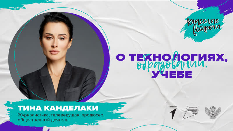 "классная встреча" с тиной канделаки