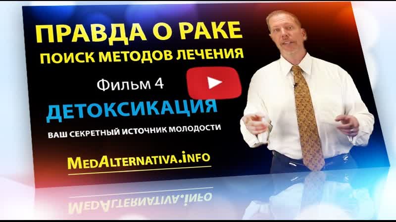 Правда о раке фильм 4 детоксикация ваш секретный источник молодости mp4 ...