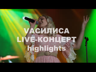 Vасилиса | live concert 2021 | highlights /