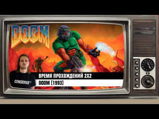 Doom время прохождений 2х2 live