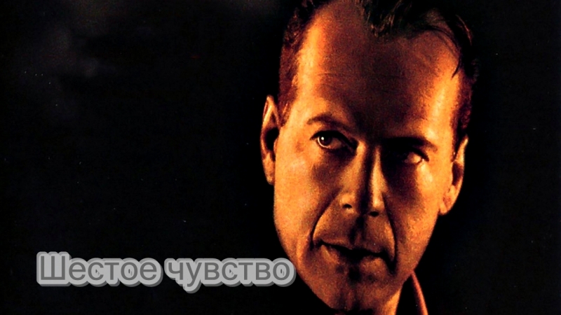 Шестое чувство 2000
