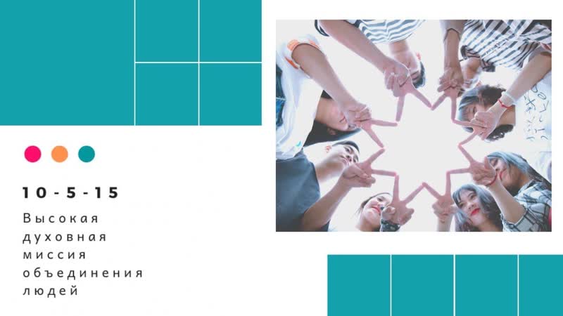 Кармическая программа высокая духовная миссия объединения людей