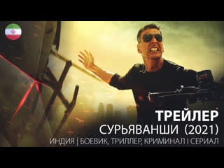 Trailer sooryavanshi / сурьяванши (2021)
