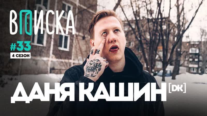 Вписка и даня кашин (dk) слава кпсс, конфликт с face, шипперы и комп за миллион