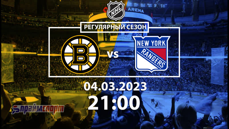 Бостон брюинз нью йорк рейнджерс