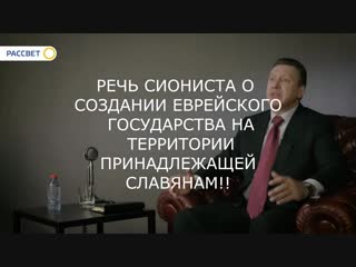 Сионисты уничтожают славян для построения на нашей земле нового государства израиль!!