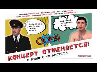 Концерт отменяется | русский трейлер | фильм 2023