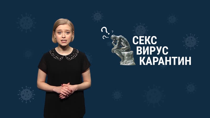 Как заниматься сексом во время пандемии?
